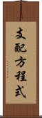 支配方程式 Scroll