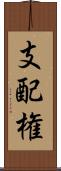 支配権 Scroll