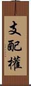 支配權 Scroll