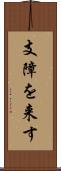 支障を来す Scroll