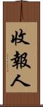 收報人 Scroll