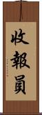 收報員 Scroll