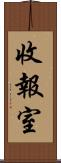 收報室 Scroll