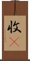 收屛 Scroll