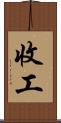 收工 Scroll