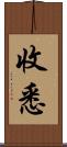 收悉 Scroll