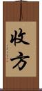 收方 Scroll