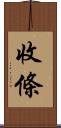 收條 Scroll