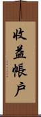 收益帳戶 Scroll