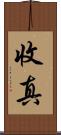 收真 Scroll