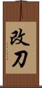 改刀 Scroll