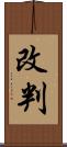 改判 Scroll