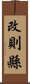 改則縣 Scroll