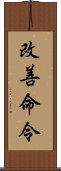 改善命令 Scroll