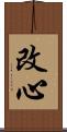 改心 Scroll