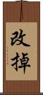 改掉 Scroll