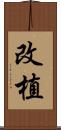改植 Scroll