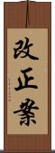改正案 Scroll