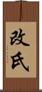 改氏 Scroll