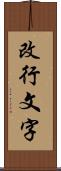 改行文字 Scroll