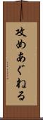 攻めあぐねる Scroll