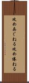 攻めあぐねる Scroll