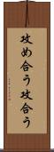 攻め合う Scroll