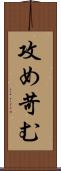 攻め苛む Scroll