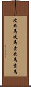 攻め馬 Scroll