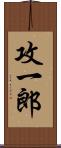 攻一郎 Scroll