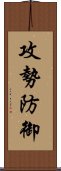 攻勢防御 Scroll