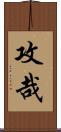 攻哉 Scroll