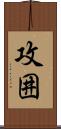 攻囲 Scroll