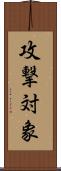 攻撃対象 Scroll