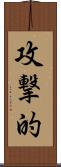 攻撃的 Scroll