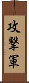 攻撃軍 Scroll