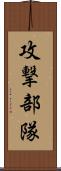 攻撃部隊 Scroll