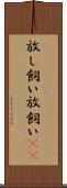 放し飼い Scroll