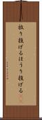 放り投げる Scroll