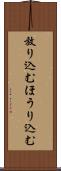 放り込む Scroll