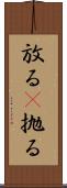 放る(P) Scroll