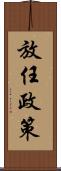 放任政策 Scroll