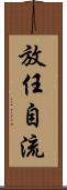 放任自流 Scroll