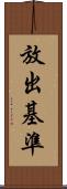 放出基準 Scroll