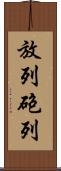 放列 Scroll