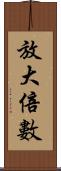 放大倍數 Scroll