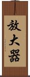 放大器 Scroll