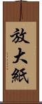 放大紙 Scroll