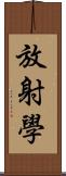 放射學 Scroll