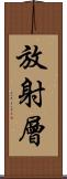 放射層 Scroll